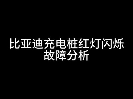 比亚迪充电桩红灯闪烁故障分析#车位安装充电桩 #比亚迪充电桩安装过程 #上海充电桩安装 #家用充电桩安装 #苏州充电桩安装