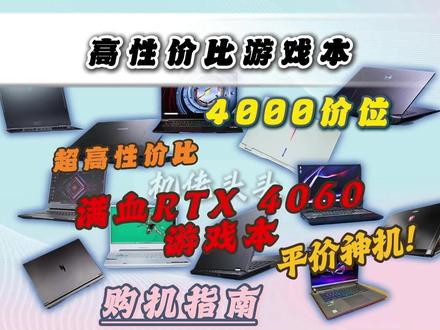 便宜一半买到满血版4060游戏本! 真的甘心被新机割韭菜吗?教你买到满血4060旗舰机型!新机涨价二手游戏本一直在降价,这是性价比最高的旗舰机型!机型选不对 多花一倍冤枉钱#二手笔记本#二手笔记本推荐#二手游戏本推荐#全民买手请回答 #郑州同城