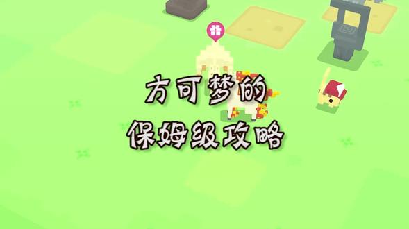 #精灵宝可梦 方可梦的保姆级攻略~@宝可梦大探险