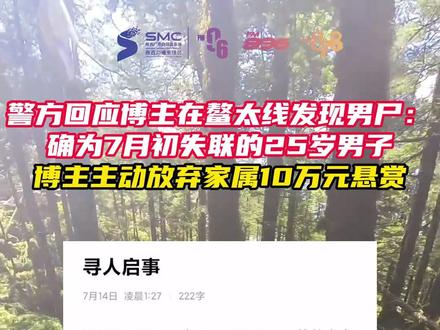 警方回应博主在#鳌太线 发现男尸