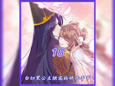 公主误会太监变心了,两人深夜结伴出宫。#二次元 #有声漫画 #白切黑公主独宠九千岁 #快看的漫画 #免费