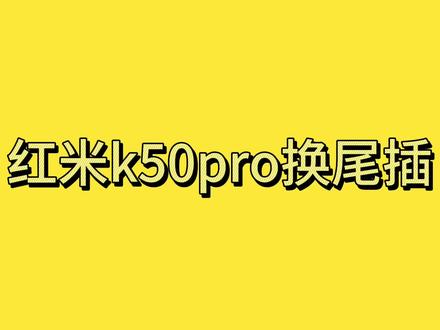 红米k50pro换尾插