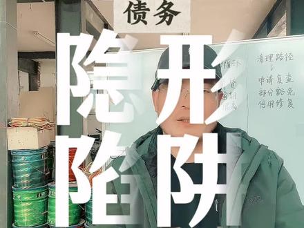 人情贷和夫妻债,两个让你债务翻倍的隐形陷阱 #优秀创作者扶持计划 #认知提升 #人生忠告