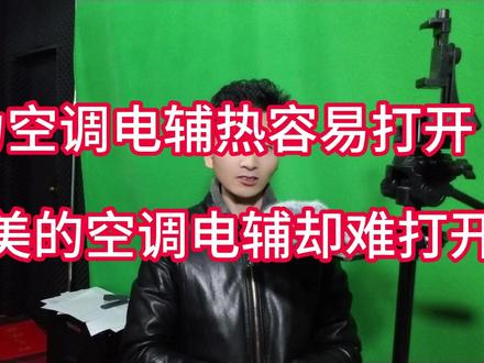 美的空调电辅热为何难打开,到底是怎么了?美的和格力空调区别 #美的空调电辅热 #格力空调