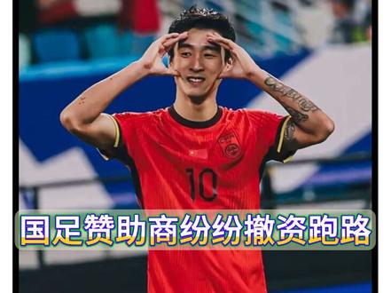 国足赞助商纷纷撤资锐减至四家!今年成绩不断下滑成导火索! #国足 #世界杯 #实况足球手游 #易球成名计划 #实况足球online