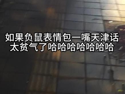 太贫气了哈哈哈哈哈哈哈哈哈哈…怎么还有点儿葛呢…#天津人沪漂日记 #天津人精神状态 #天津人的相声天赋 #负鼠表情包