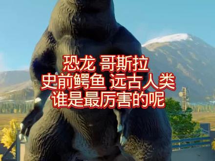 哥斯拉、史前鳄鱼和远古人类谁才是最强的? #恐龙 #哥斯拉 #恐龙争霸赛