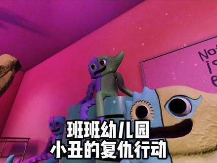 班班幼儿园小丑外传行动开始#班班幼儿园 #单机游戏 #恐怖游戏