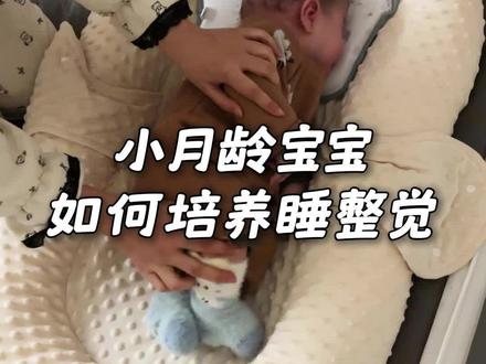 小月龄宝宝如何睡整觉,真实记录宝宝睡整觉的一晚!#睡整觉 #宝宝哄睡技巧 #育儿干货分享 #新手爸妈必看 #带娃日常