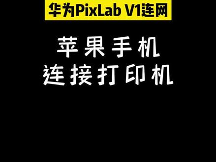 华为V1打印机苹果手机连接#打印机 #办公设备 #华为 #鸿蒙 #V1
