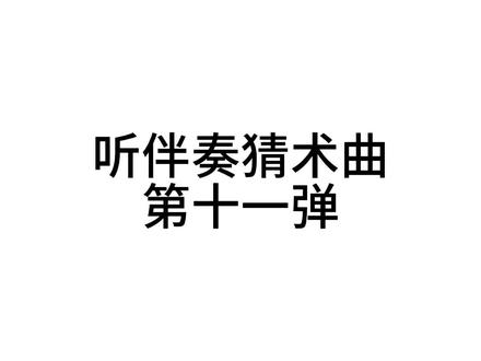 听伴奏猜术曲第十一弹曲 #听伴奏猜术曲 #术力口 #volcaloid #VOLCALOID #歌曲#歌曲