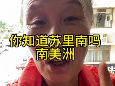 你听说过苏里南这个地方吗?#南美洲#华人华侨#海外贸易#海外出口#苏里南