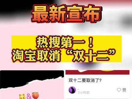 #突发 !#淘宝 取消双十二!热搜第一!#消费