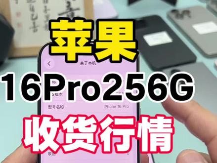 苹果16Pro256G行情分享! #邯郸 #苹果16pro #16Pro #行情分享