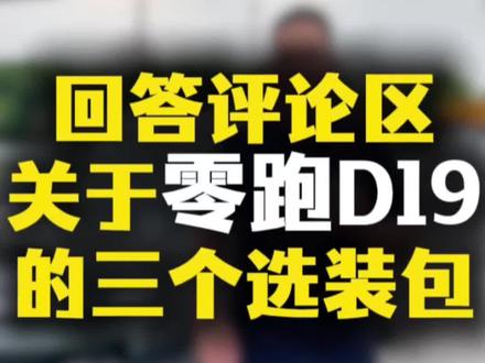 零跑D19选装包到底怎么样#零跑D19#零跑 #长兴 #安吉 #宣城