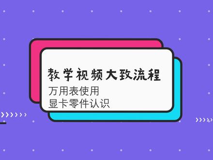 显卡维修基础篇:万用表和显卡零件认识 #显卡 #显卡维修 #电脑维修 #黑屏 @抖音小助手