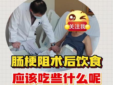 肠梗阻术后饮食可以吃些什么呢? #健康 #医学科普 #肠梗阻 #肠梗阻术后 #肠梗阻术后饮食