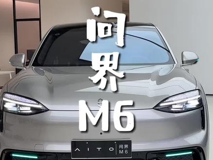问界M6真是颜值空间都很在线! #问界M6新锐王牌 #问界M6