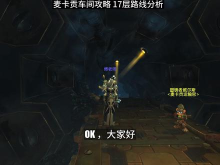 麦卡贡车间实战攻略 #魔兽世界#大秘境
