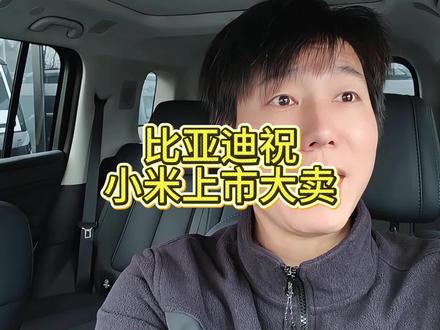 今天这一幕,绝对是天花板级别的格局!
比亚迪官方发微博,祝贺小米SU7上市大卖!
大家都知道,他们是竞争对手啊!
按常理说,不互掐就不错了。
结果呢?比亚迪太大气了!
一句“中国汽车,一路向前”,
直接把龙头的格局拉满。
小米那边也给面子,点赞回应:
要共同迈入智能汽车的新时代!
这下评论区彻底炸了!
都在夸笛子格局大。不仅祝贺同行,还显得特别包容。
这时候,也有聪明的网友肯定发现了什么?
小米其实就是比亚迪的客户啊!
SU7用的是人家的刀片电池!手机也是人家加工
所以这个也不是简单的商业互吹,
这明明就是对甲方爸爸的最高致意嘛!