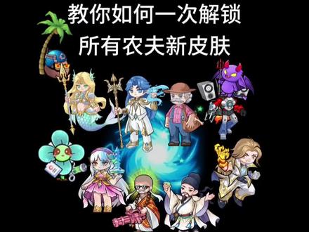 教你如何一次解锁所有农夫新皮肤 #农夫僵尸大战 #别惹农夫