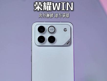 内外兼修,年度夯机!#荣耀WIN#荣耀WINRT