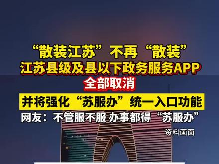 “散装江苏”不再“散装”!#江苏 全省县级及县以下政务服务APP全部取消,#政务服务 将统一上架至#苏服办 APP。(来源:人民网江苏)