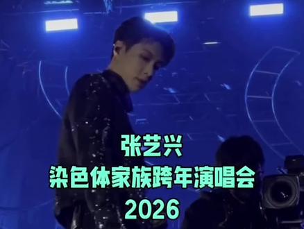 #张艺兴2026跨年晚会 歌声飘给我贝壳儿~听啊#舞台魅力