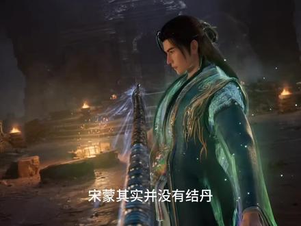 宋蒙其实并没有结丹#凡人修仙传 #凡人修仙传年番定档0613 #凡人修仙传年番定档