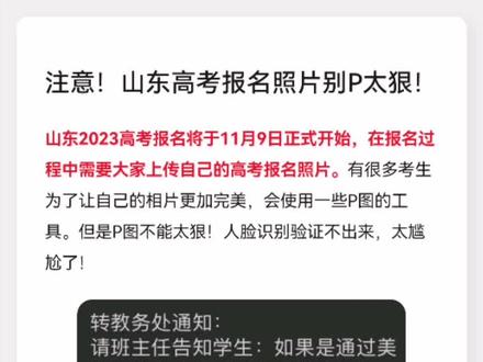 注意!山东高考报名照片别P太狠!#山东单招综评 #山东高考 #证件照 #大学 #高三党 @DOU+小助手
