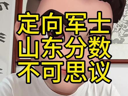 定向军士山东体检线 定向军士山东体检线突破历史记录,一大波家长没有睡着,特意为山东家长拍一条视频,讲讲你的观点。#定向军士 #定向军士马老师 #定向士官 #升学规划 #志愿填报