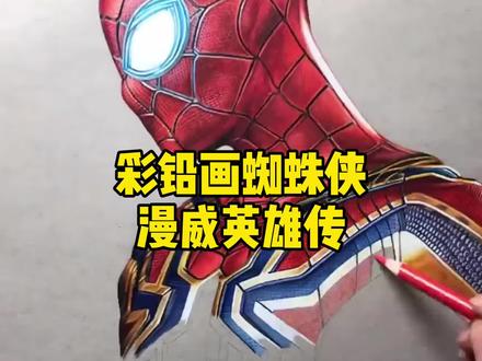#彩铅画 今天教你画#漫威英雄 #蜘蛛侠 #漫威 #复仇者联盟 #超燃 @DOU+小助手 #画画教程 #手绘 #美术 #画画