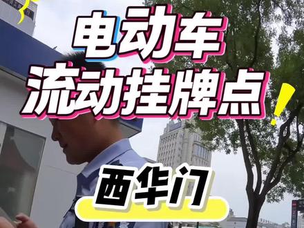 电动车挂牌须知 #电动车挂牌 #西安