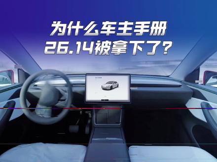 为什么车主手册2026.14被拿下了?! #fsd #特斯拉fsd #ota #特斯拉ota #特斯拉fsd自动驾驶