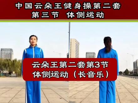云朵王健身操第二套第三节体侧运动