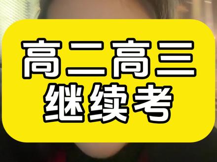 2026年江苏省学业水平合格性考试笔试明日开考!
1月17日-18日,高二学生考,1月19日,高三考。
合格考成绩对于高考、综评招生、春招来说都很重要,务必重视起来,宝子们,明天加油!#高二加油 #高三加油