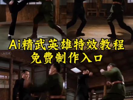 AI精武英雄对打周比利一键换人秒变陈真特效视频制作教程! #精武英雄ai变脸教程 #精武英雄ai换人教程 #ai精武英雄 #剪映 #ai精武门陈真拍同款 ai精武门陈真拍同款特效 ai陈真生成特效 陈真特效 陈真特效拍同款 陈真特效怎么拍 陈真换脸特效一键剪同款 精武英雄 精武英雄ai变脸 精武英雄陈真ai变脸链接原视频 精武陈真ai抖音替换照片剪同款
