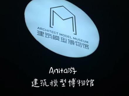 建筑模型博物馆 #博物馆 #建筑 #模型 #风语筑