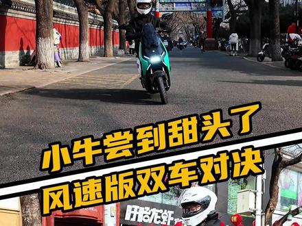 3kW电机?双车对决!小牛NX风速、FS风速试驾报告 #电动车 #电动摩托车 #小牛电动 #电摩 #电摩文化