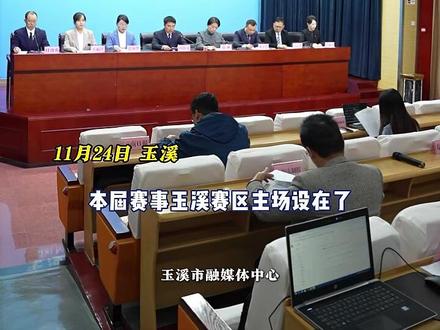 打造开幕盛典与文旅盛宴!云南省城市足球联赛玉溪赛区新闻通气会举行#云南省城市足球联赛 #滇超揭幕战 #跟着滇超玩转玉溪#周末到玉溪看比赛#玉溪 #有一种叫云南的生活