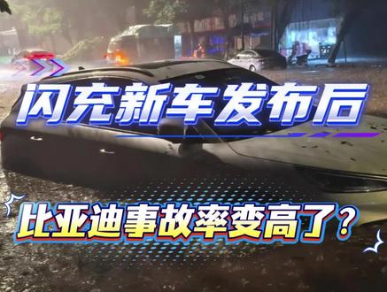 闪充新车发布后,比亚迪车主发现的各种反常现象 不知道各位车主有没有发现,最近自己的比亚迪不听使唤 #迪粉车友圈 #比亚迪闪充 #全损车 #出行无忧