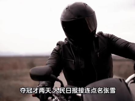 夺冠才两天人民日报接连点名张雪释放三个信号 #全球创作者计划夺冠才两天人民日报接连点名张雪释放三个信号
#中国制造 #张雪机车 #张雪机车强势夺冠 #中国高端制造