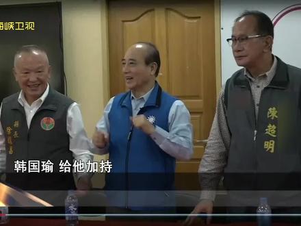 周围人喊韩国瑜 当选!王金平做了一个这样的动作