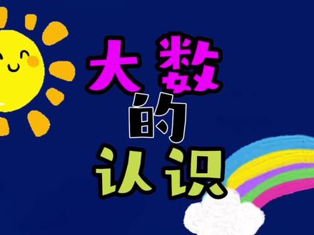 四年级数学(上)第一单元《大数的认识》的手抄报来了,视频后附有这一单元的知识点,大家可以收藏起来提前预习一下#手抄报 #四年级数学 #大数的认识 #开学季
