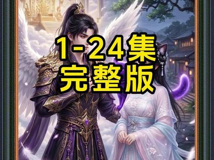 《凡尘猫语》#动漫 #动漫推荐 #凡尘猫语 #混剪