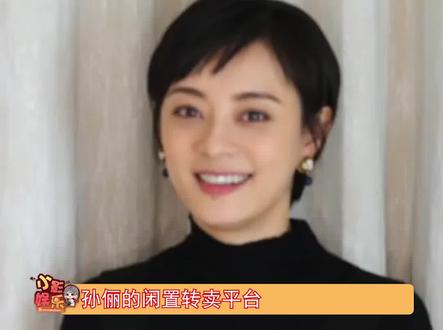 #孙俪闲置转卖物品收益做公益,跟某些让粉丝掏钱来做公益的节目完全不同#娱乐播报台