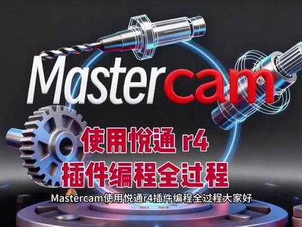 Mastercam用悦通编程演示#Mastercam插件 #Mastercam悦通 #悦通r4