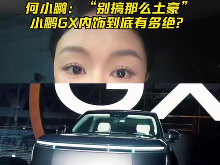 何小鹏:“别搞那么土豪”,小鹏GX内饰到底有多绝?#小鹏GX内饰太精致了 #小鹏GX价格炸裂#小鹏GX#小鹏汽车