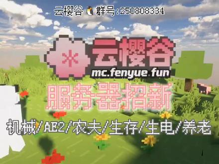 我的世界mod生存服务器fabric 1.20.1 🌟 我的世界1.20.1 Fabric端mod服务器 - 云樱谷 🌸
🎮 探索无限可能,加入云樱谷!
🌐 QQ审核群:250808334
🔧 支持平台: PC/手机,双端畅玩,随时随地加入冒险!
🆕 新服招新: 我们正在寻找热爱《我的世界》的你,一起探索、建造、生存!
🌱 特色玩法:
机械动力: 体验高科技的机械乐趣,建造自动化工厂,享受科技带来的便利。
AE2(应用能源): 探索能量的奥秘,构建复杂的能量网络。
农夫模组: 成为农场主,种植作物,养殖动物,体验田园生活。
生存挑战: 在广阔的世界中生存下去,收集资源,建造庇护所。
生电模组: 利用自然资源发电,打造绿色能源基地。
养老模式: 享受宁静的退休生活,与朋友们一起放松心情。
👥 社区氛围:
友好的社区,热情的玩家,等你来加入!
定期举办活动,丰富奖励等你来拿!
专业的管理员团队,保障游戏环境的安全与公平。
📢 加入我们:
QQ审核群:250808334,立即加入云樱谷!
关注我们的抖音和B站账号,获取最新资讯和精彩视频!
🌟 云樱谷,一个充满无限可能的世界,等你来探索!
目前服务器在测试阶段,但会保留存档,整合包会不定期更新。
#我的世界服务器推荐