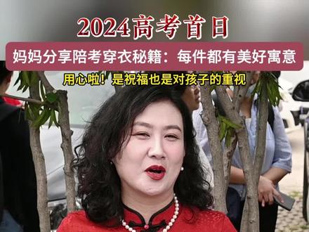 #高考首日在烟台一中考点外,陪考妈妈分享穿衣秘籍,为孩子送祝福,用心啦!